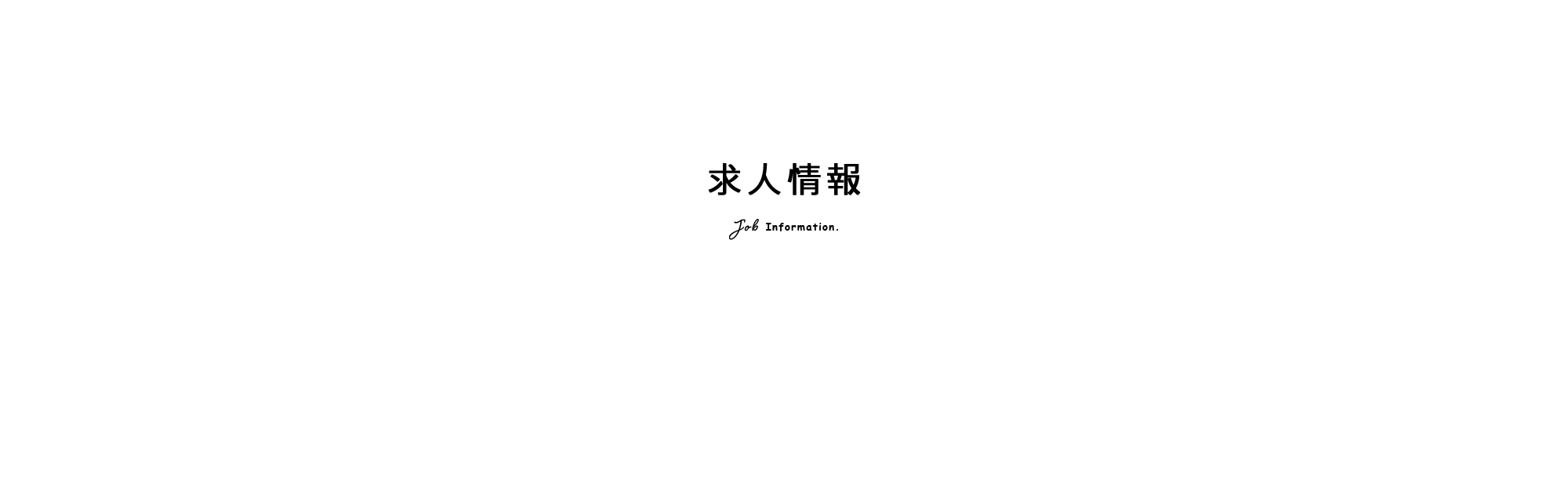 求人情報