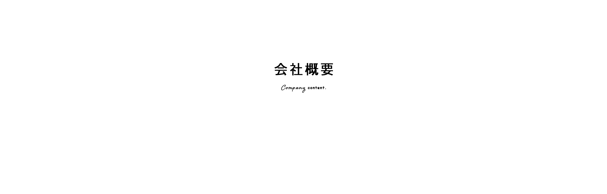 会社概要